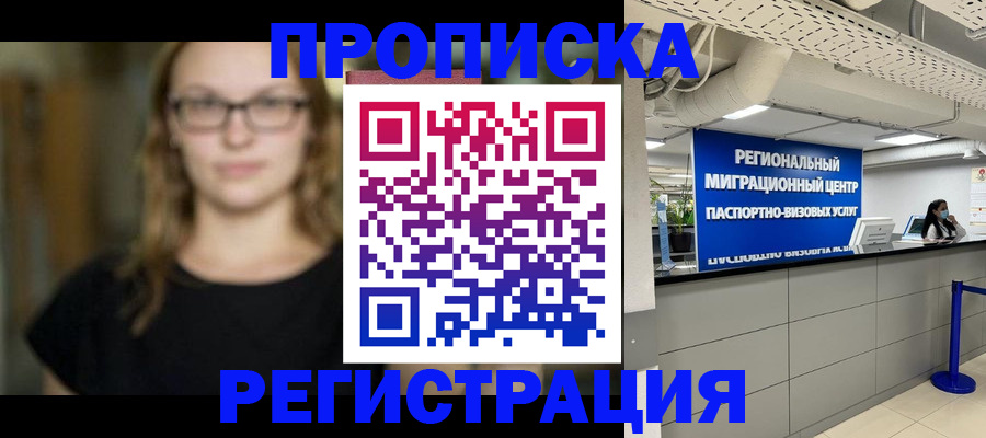 купить прописку в Троицке